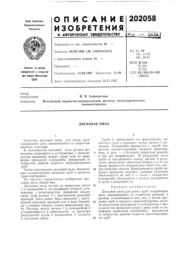 Дисковая пила (патент 202058)