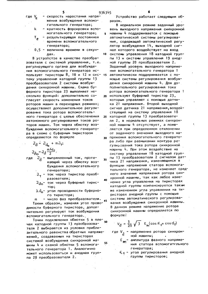 Устройство для автоматического регулирования возбуждения синхронной машины (патент 936345)