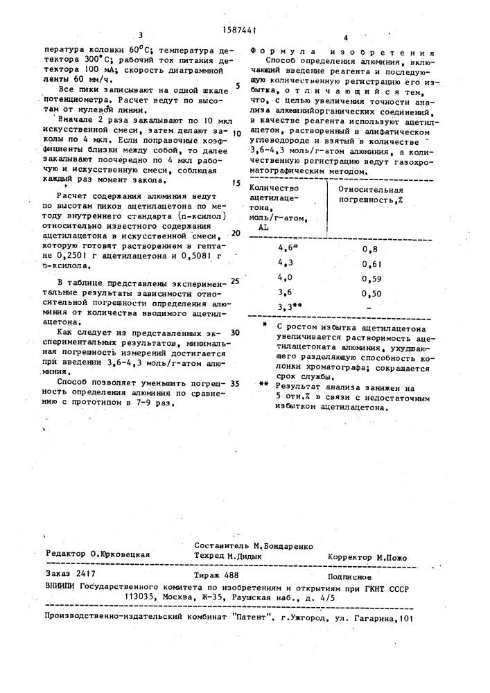 Способ определения алюминия (патент 1587441)