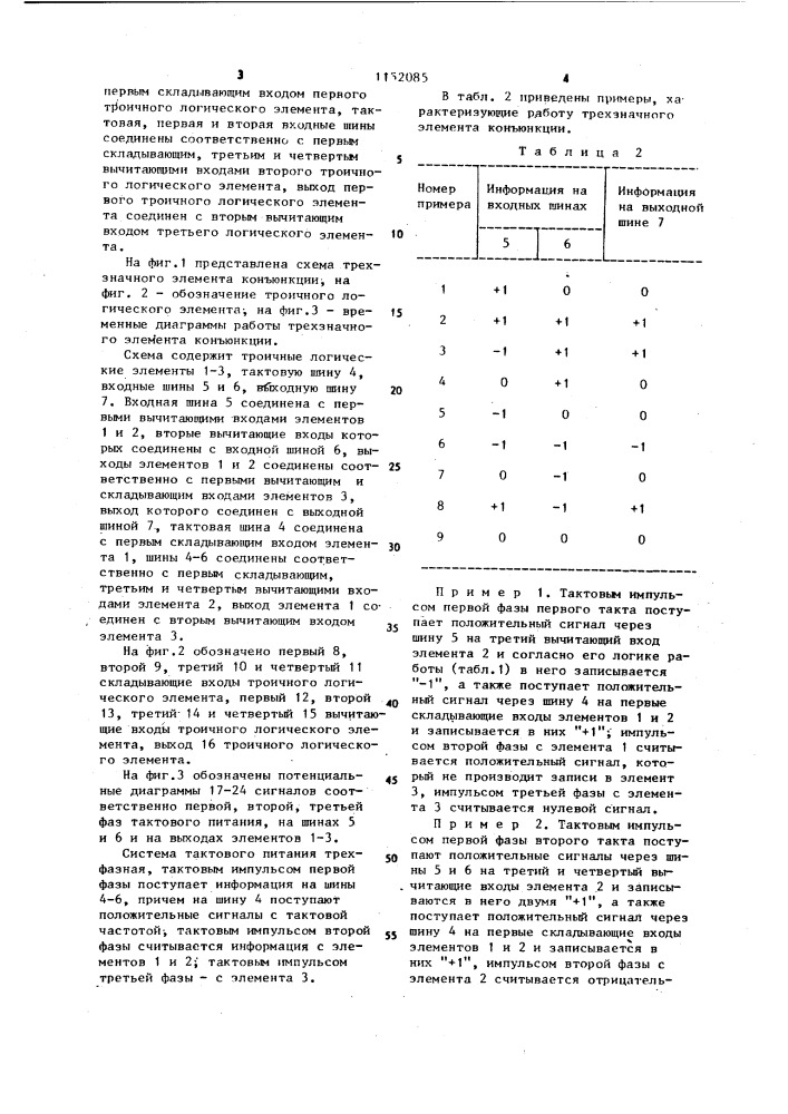 Трехзначный элемент конъюнкции (патент 1152085)