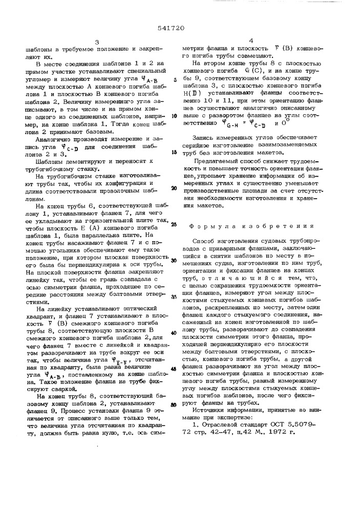 Способ изготовления судовых трубопроводов с приварными фланцами (патент 541720)