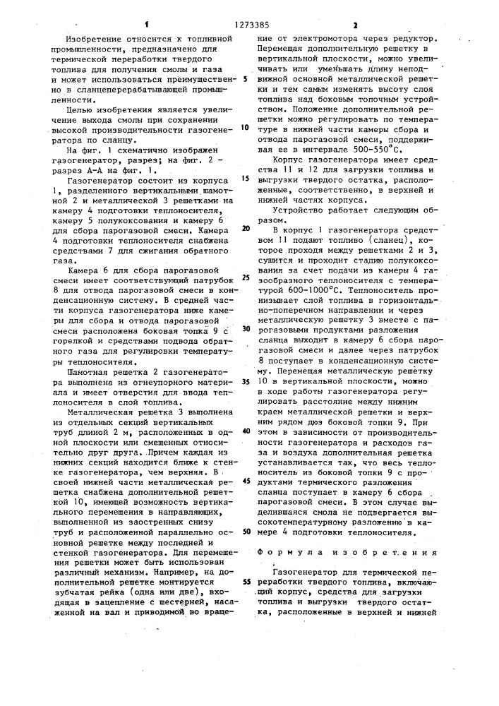 Газогенератор для термической переработки твердого топлива (патент 1273385)