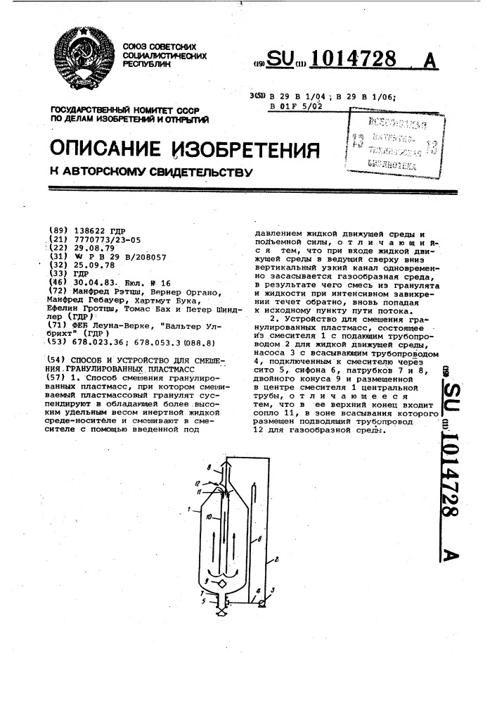 Способ и устройство для смешения гранулированных пластмасс (патент 1014728)