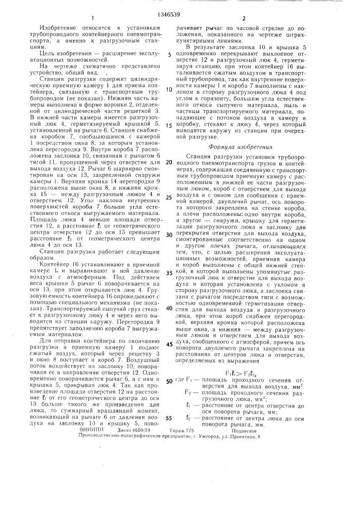 Станция разгрузки установки трубопроводного пневмотранспорта грузов в контейнерах (патент 1346539)