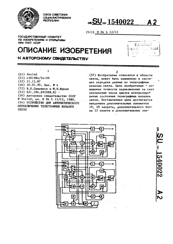 Устройство для автоматического переключения телеграфных каналов связи (патент 1540022)