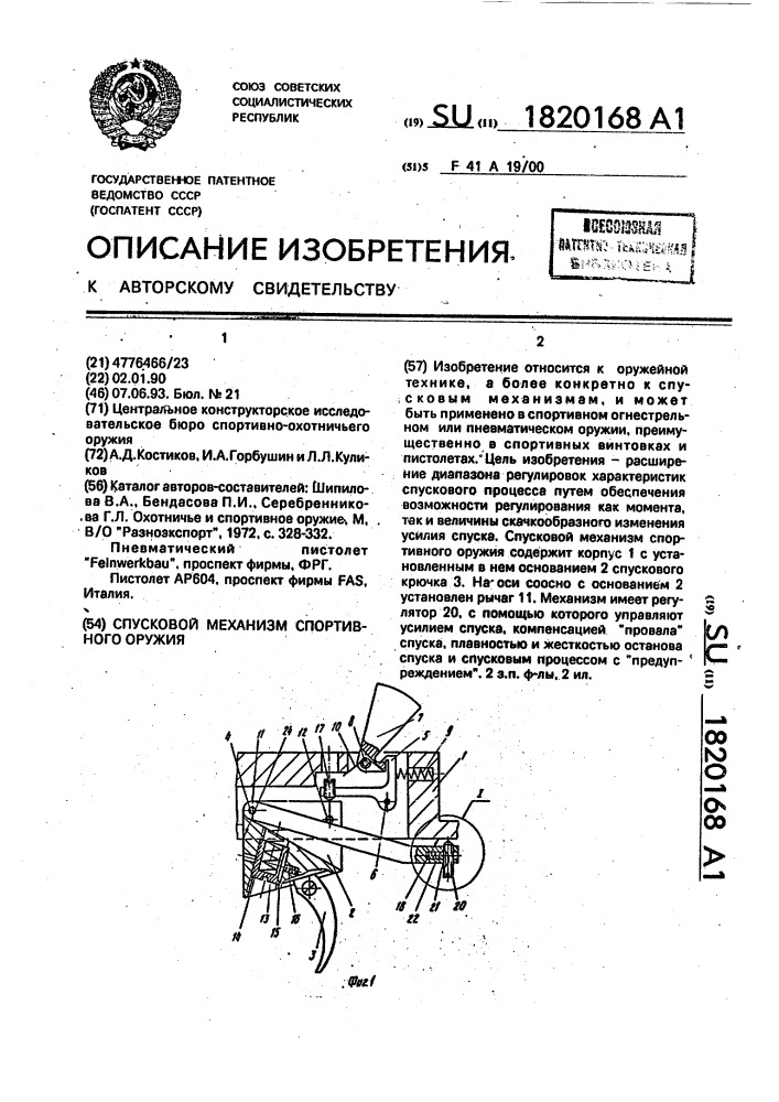 Спусковой механизм спортивного оружия (патент 1820168)