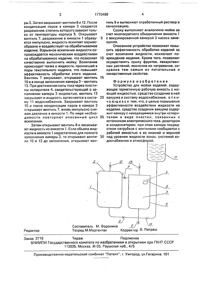 Устройство для мойки изделий (патент 1770489)