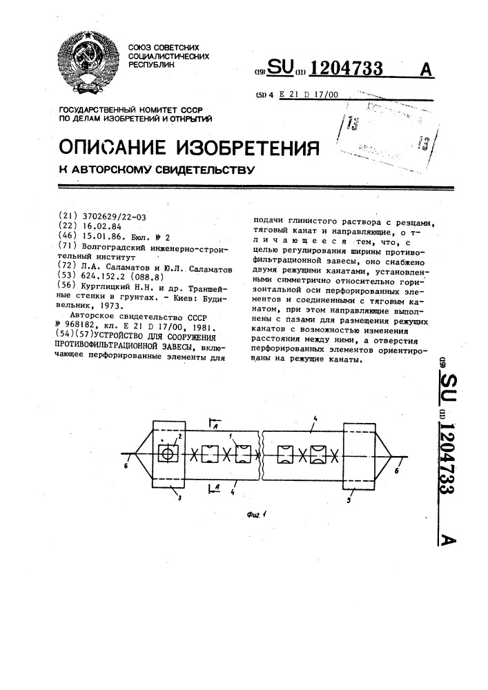 Устройство для сооружения противофильтрационной завесы (патент 1204733)