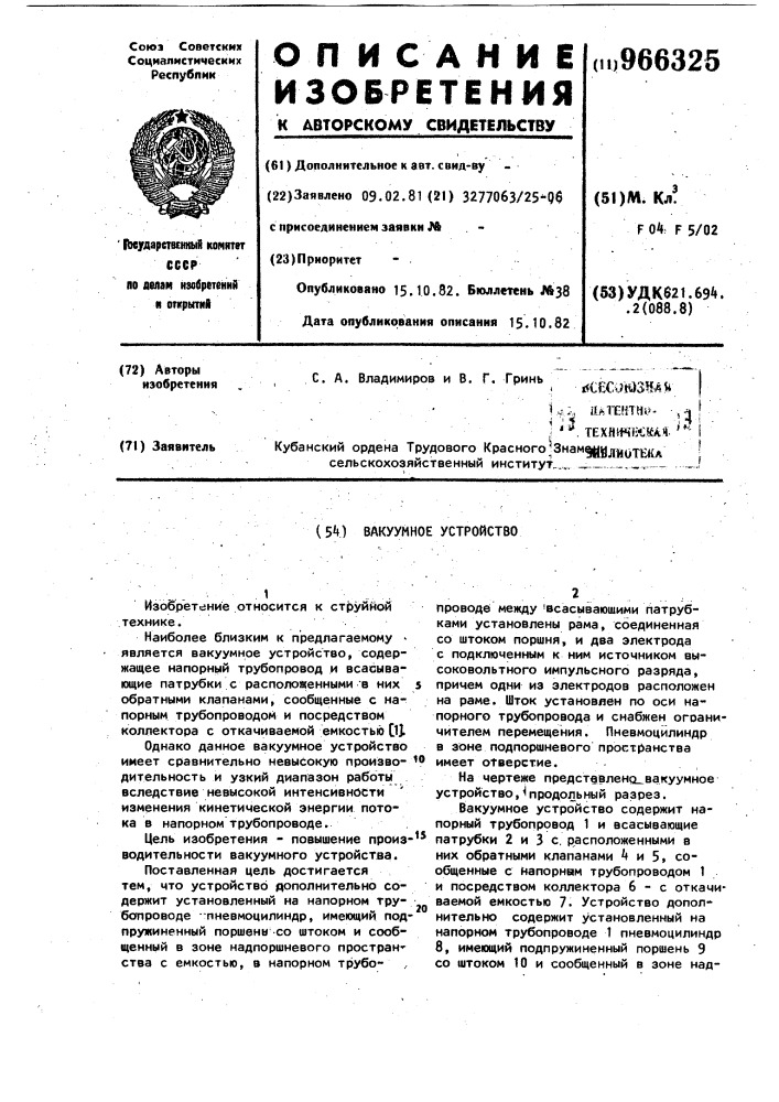 Вакуумное устройство (патент 966325)