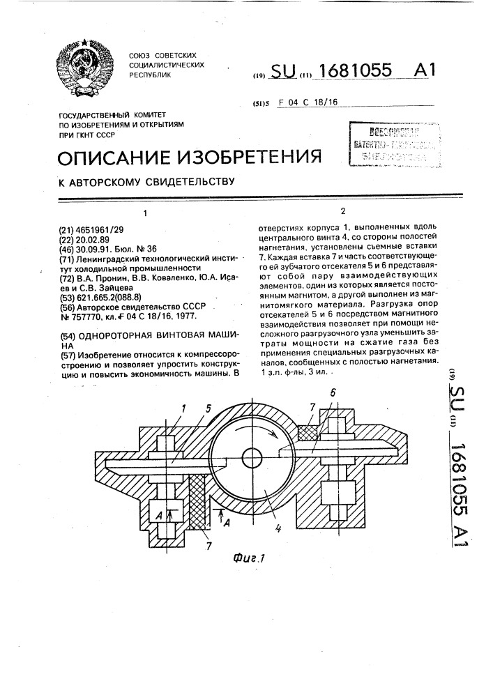 Однороторная винтовая машина (патент 1681055)