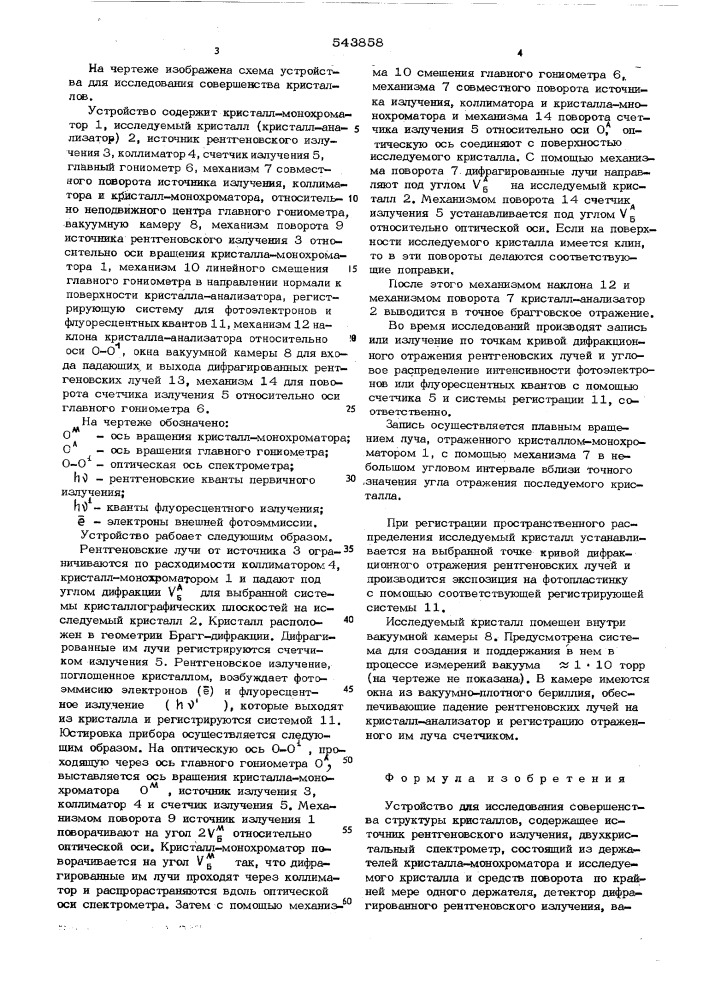 Устройство для исследования совершенства структуры кристаллов (патент 543858)