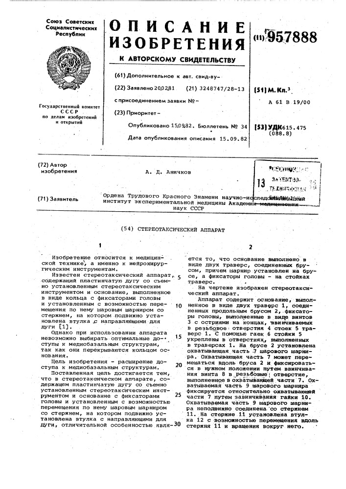 Стереотаксический аппарат (патент 957888)