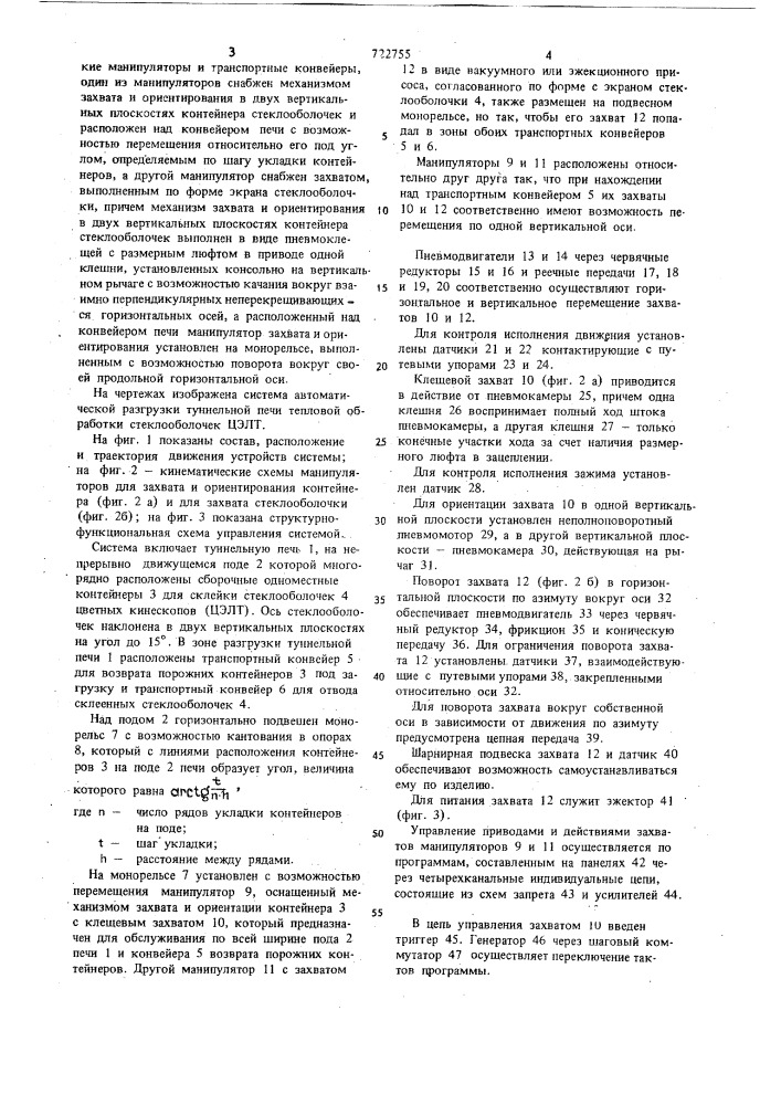 Система автоматической разгрузки туннельной печи тепловой обработки стеклооболочек цветных электроннолучевых трубок (патент 722755)