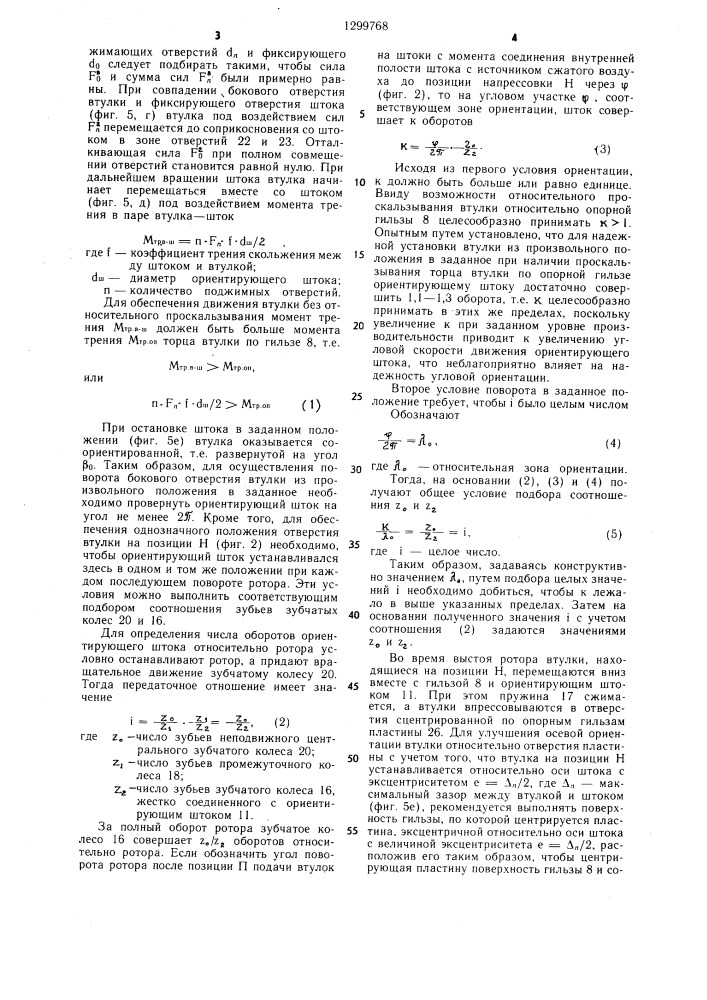 Пневмомеханическое устройство для угловой ориентации втулок с радиальным отверстием (патент 1299768)