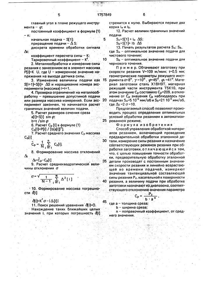 Способ управления обработкой материалов резанием (патент 1757849)