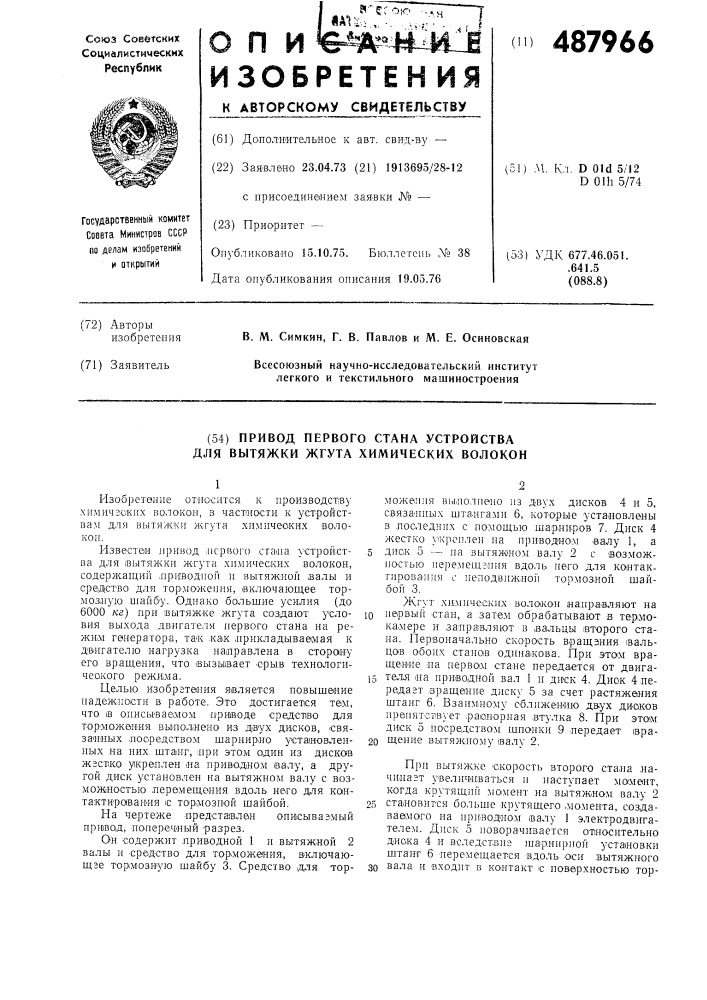 Привод первого стана устройства для вытяжки жгута химических волокон (патент 487966)