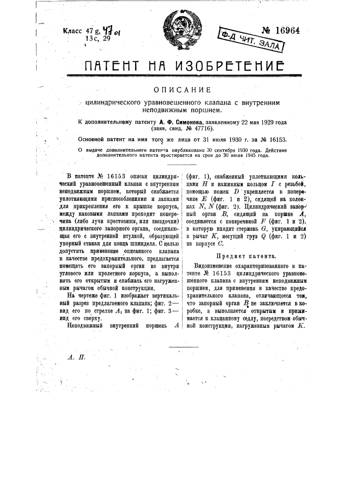 Видоизменение охарактеризованного в патенте по заяв. свид. № 44985, цилиндрического уравновешенного клапана с внутренним неподвижным поршнем (патент 16964)