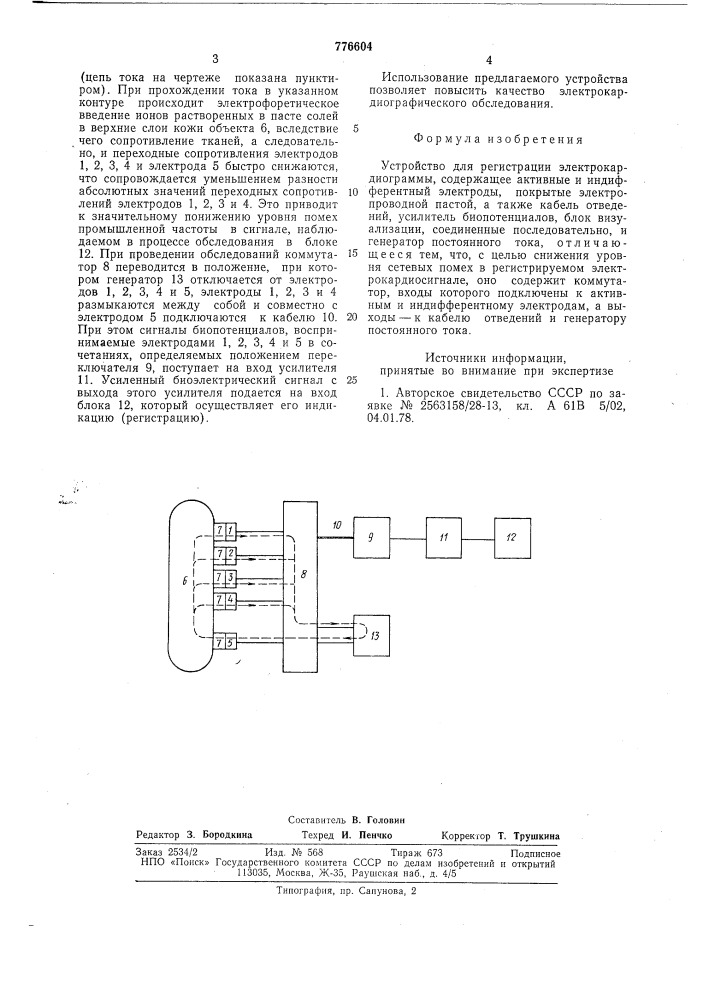 Устройство для регистрации электрокардиограммы (патент 776604)