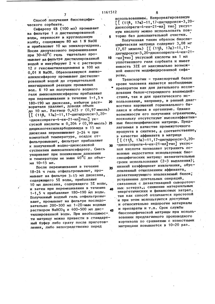 @ (11 @ ,17 @ )-11,17-дигидрокси-3,20-диоксопрегн-4-ен-21- ил @ тио @ уксусная кислота как промежуточный продукт в синтезе биоспецифического сорбента и способ ее получения (его варианты) (патент 1161512)
