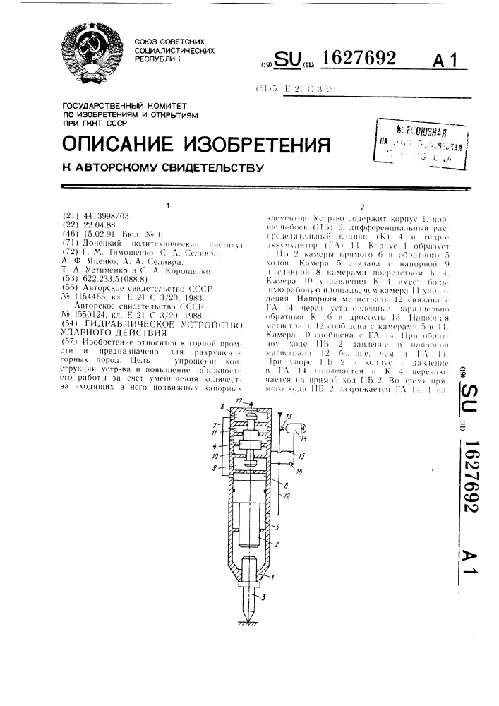 Гидравлическое устройство ударного действия (патент 1627692)