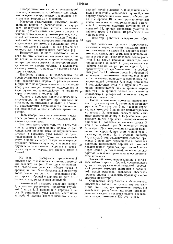 Безыгольный инъектор (патент 1106512)