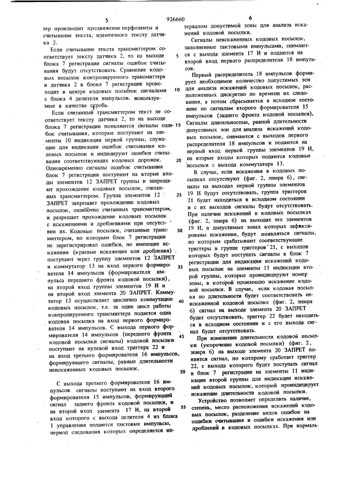 Устройство для контроля работы трансмиттера (патент 926660)