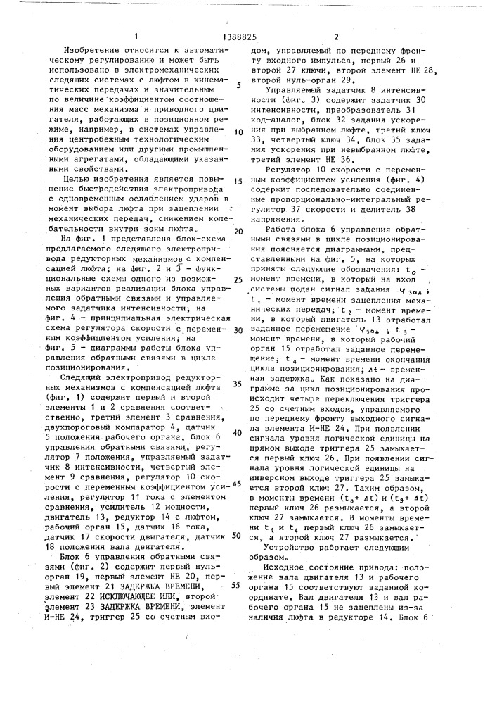 Следящий электропривод редукторных механизмов с компенсацией люфта (патент 1388825)