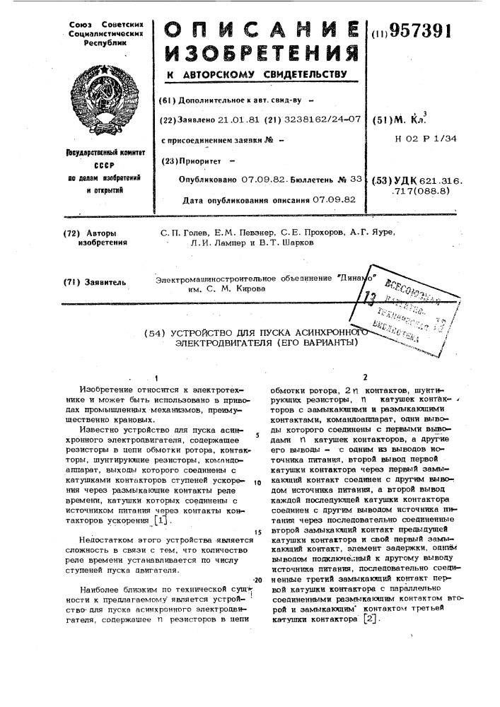Устройство для пуска асинхронного электродвигателя (его варианты) (патент 957391)