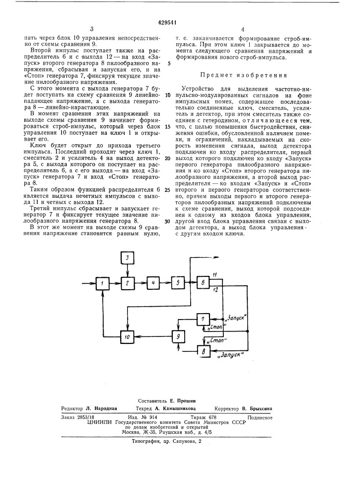 Устройство для выделения частотно- импульсно-модулированных сигналов на фоне импульсных помех (патент 429541)