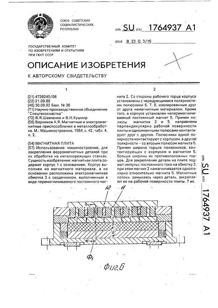 Магнитная плита (патент 1764937)