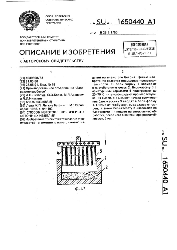 Способ изготовления ячеистобетонных изделий (патент 1650440)