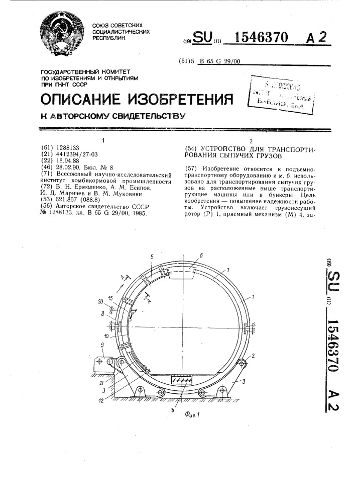 Устройство для транспортирования сыпучих газов (патент 1546370)