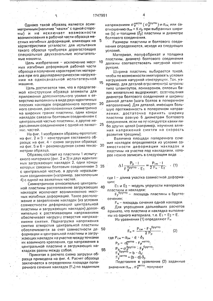 Составной образец для испытания материала на растяжение и смятие (патент 1747991)