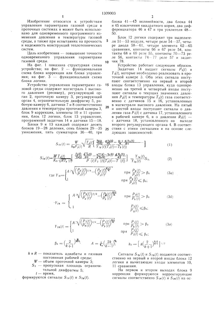 Устройство управления параметрами газовой среды (патент 1309003)