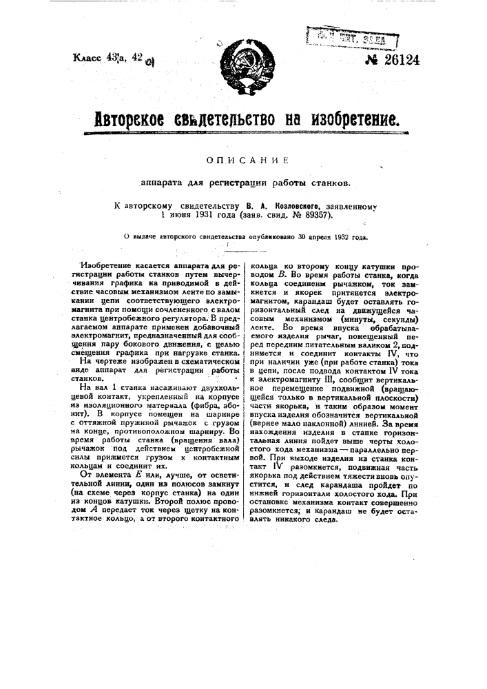 Аппарат для регистрации работы (патент 26124)