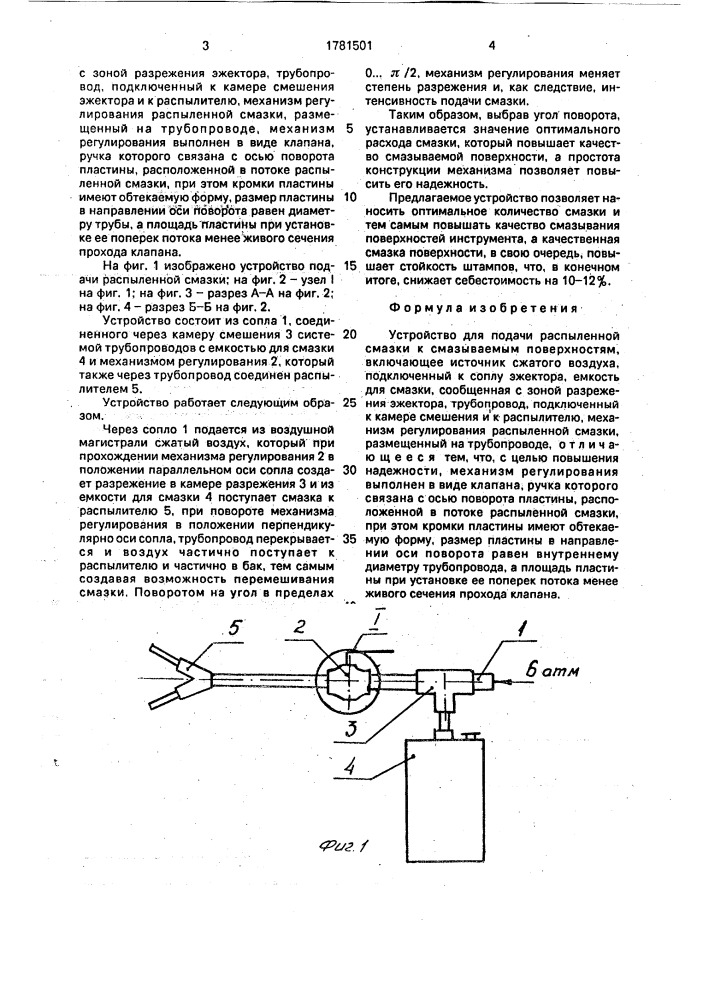 Устройство для подачи распыленной смазки к смазываемым поверхностям (патент 1781501)
