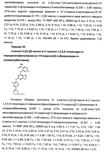 Производные 2-[(2-(фениламино)-1н-пирроло[2,3-d]пиримидин-4-ил)амино]бензамида в качестве ингибиторов igf-1r для лечения рака (патент 2472797)