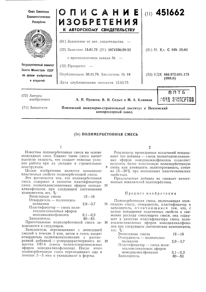 Полимербетонная смесь (патент 451662)