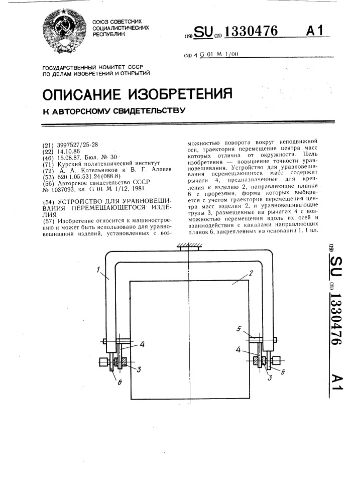 Устройство для уравновешивания перемещающегося изделия (патент 1330476)