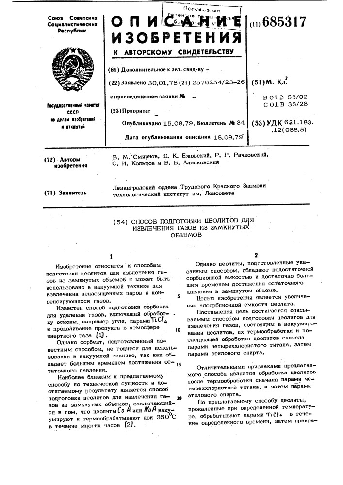 Способ подготовки цеолитов для извлечения газов из замкнутых объемов (патент 685317)