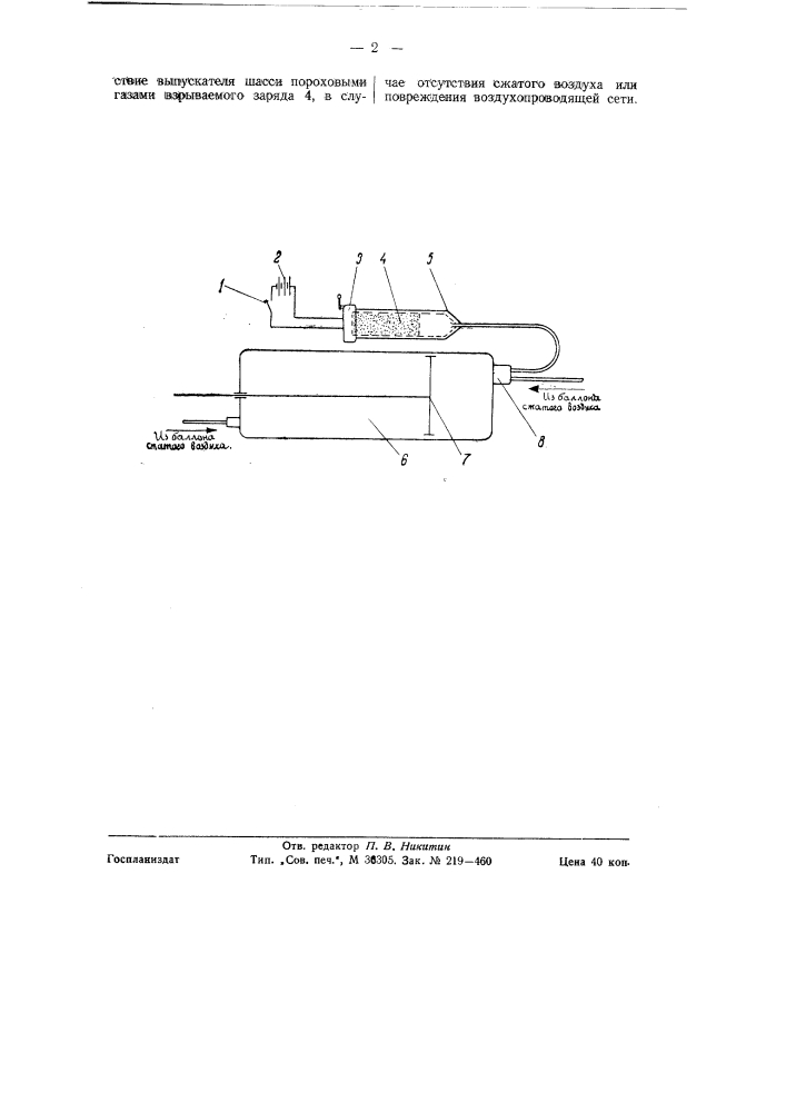 Аварийный пировыпускатель шасси (патент 58674)