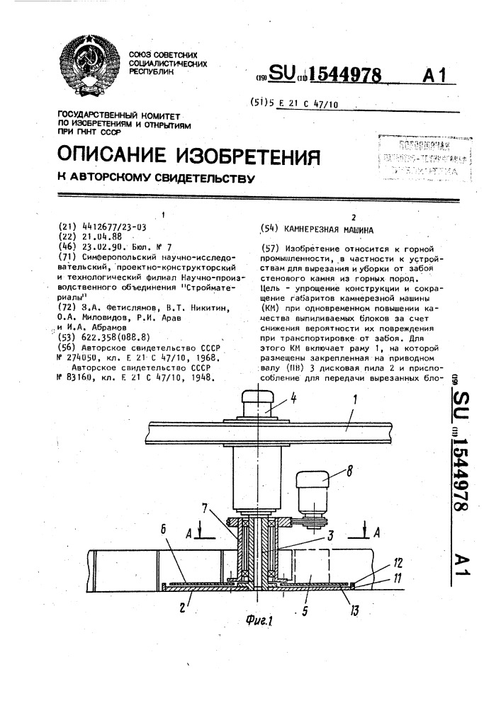 Камнерезная машина (патент 1544978)