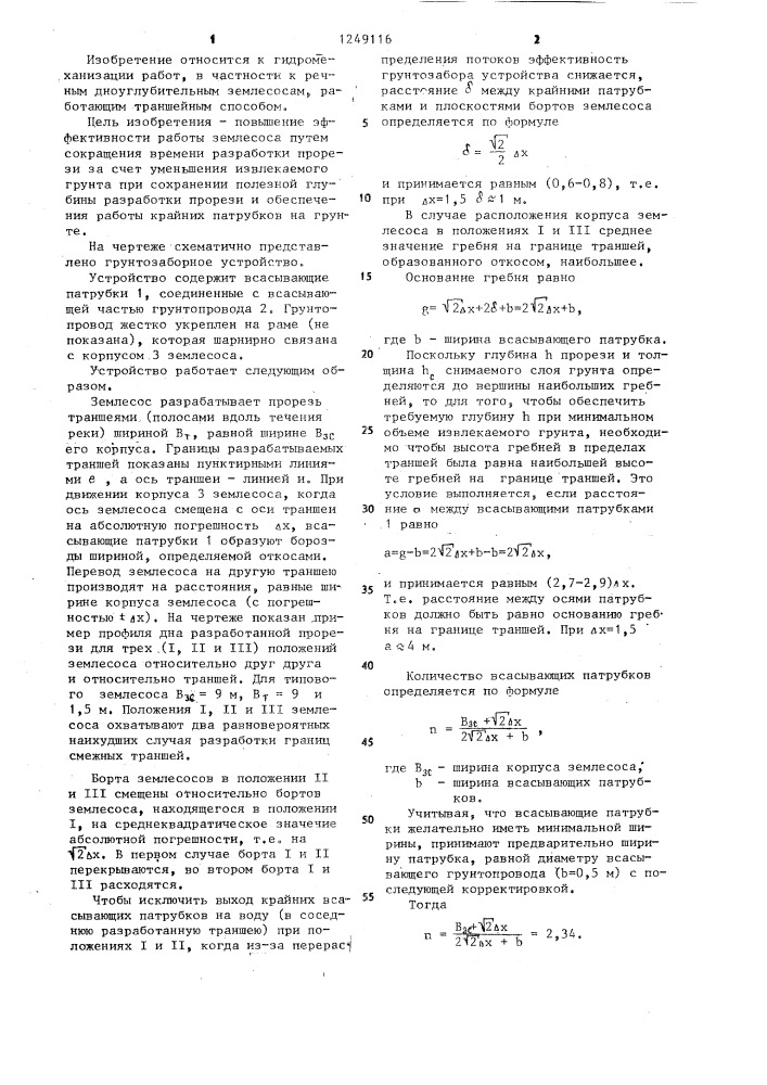 Грунтозаборное устройство землесосного снаряда (патент 1249116)