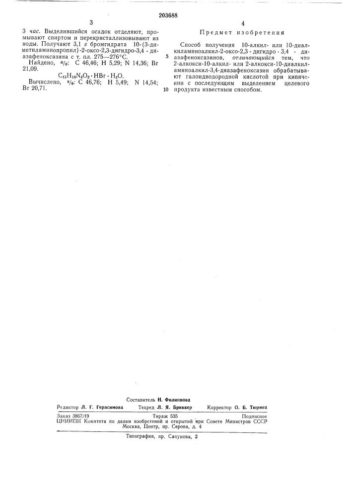 Способ получения iu-алкил- или 10-диалкйламино- алкил-2- оксо-2,3-дигидро-3,4-диазафеноксазинов (патент 203688)