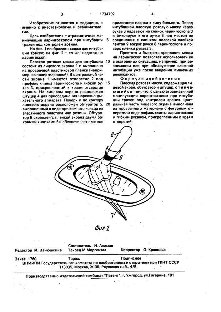 Плоская ротовая маска (патент 1734702)