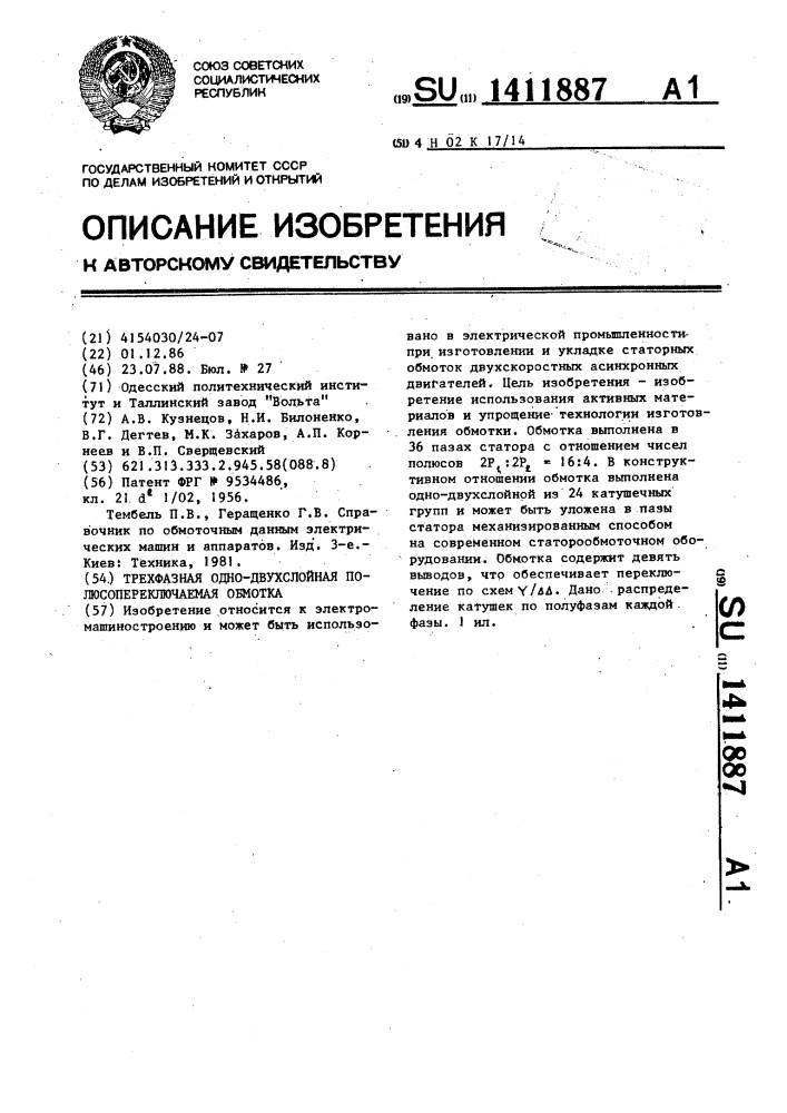 Трехфазная одно-двухслойная полюсопереключаемая обмотка (патент 1411887)