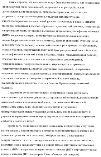 Соединения и композиции в качестве модуляторов ppar-рецепторов, активируемых пролифератором пероксисом (патент 2408589)