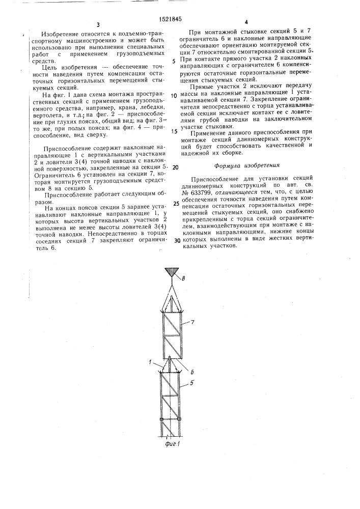 Приспособление для установки секций длинномерных конструкций (патент 1521845)