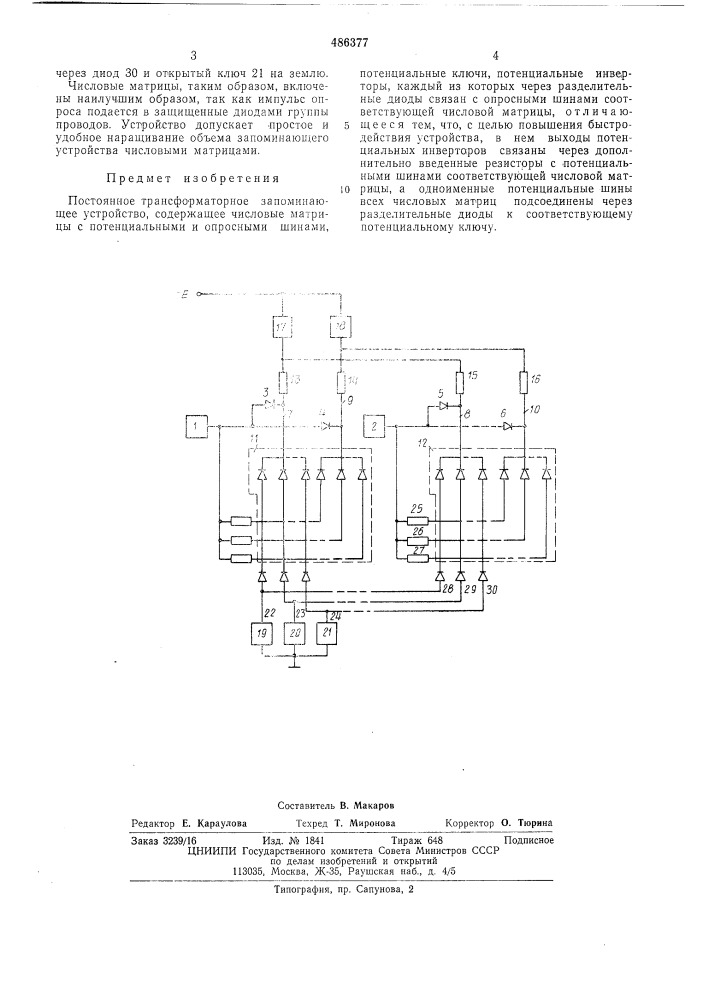 Постоянное трансформаторное запоминающее устройство (патент 486377)