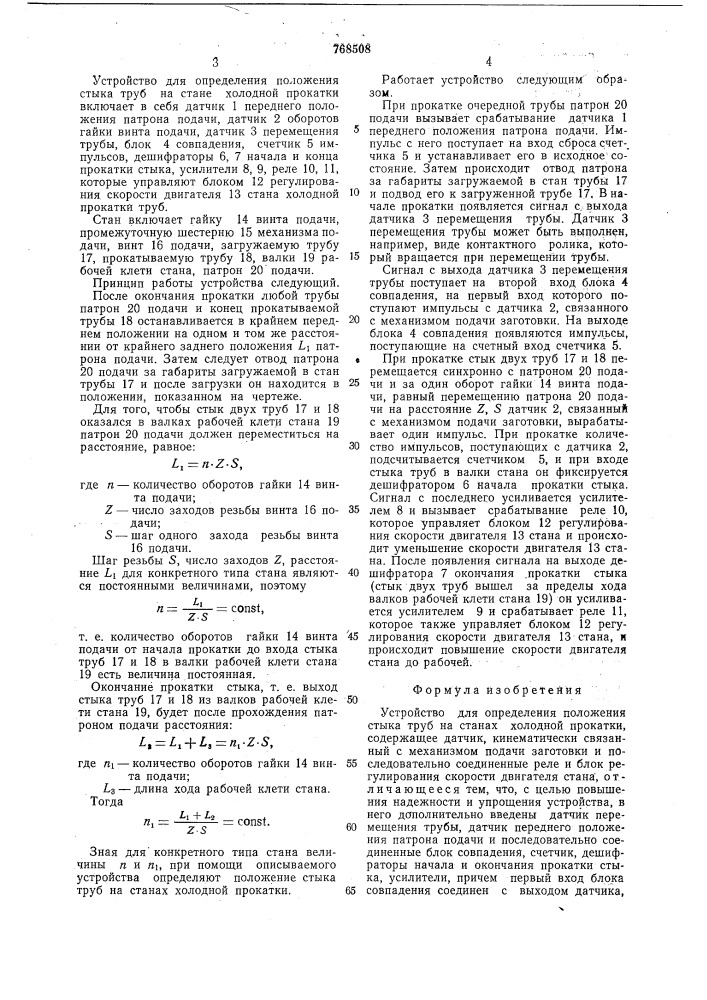 Устройство для определения положения стыка труб на станах холодной прокатки (патент 768508)